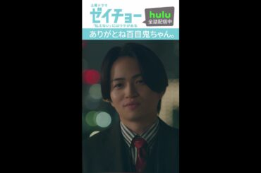 「ありがとね百目鬼ちゃん」　#ゼイチョー #菊池風磨 #山田杏奈　 #shorts