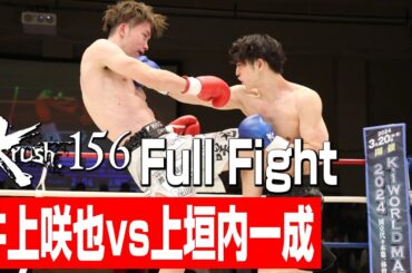 井上咲也 vs 上垣内一成/プレリミナリーファイトKrushスーパー・フェザー級/3分3R/23.12.17 Krush.156