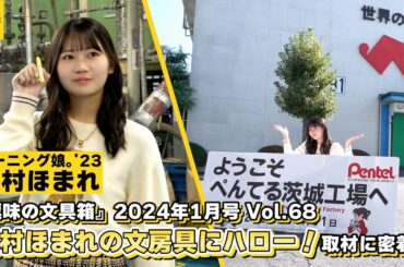 モーニング娘。'23 岡村ほまれ連載『岡村ほまれの文房具にハロー！』ペんてる工場への取材に密着！