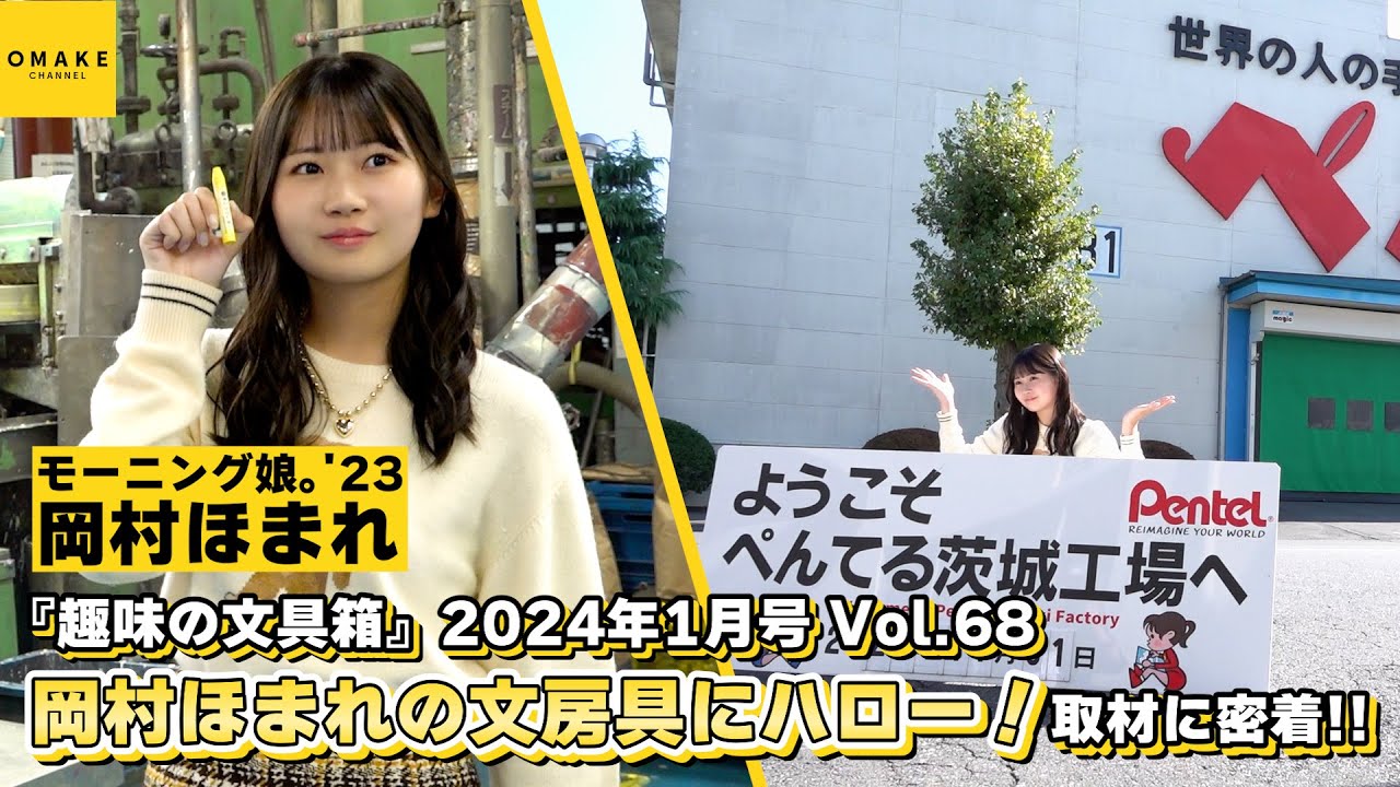 モーニング娘。’23 岡村ほまれ連載『岡村ほまれの文房具にハロー!』ペんてる工場への取材に密着! モーニング娘。'23 岡村ほまれ連載『岡村ほまれの文房具にハロー!』ペんてる工場への取材に密着!