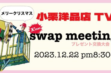 小栗洋品店TVスワップミーティング2023 冬！！
