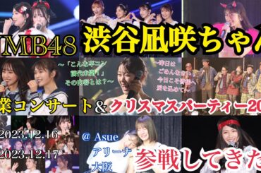【11年間ありがとう！！】NMB48 渋谷凪咲ちゃん卒業コンサート＆クリスマスパーティー @ Asueアリーナ大阪 に参戦してきた！【2023年12月16日/2023年12月17日】