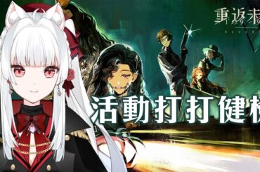 【重返未來1999】活動打打健檢【天使Vtuber小雪Yukichan】#牙仙 #Reverse1999 #重返未來1999 #台灣Vtuber #Vtuber