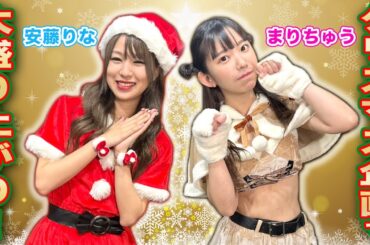 サンタコスで可愛さ満点!!美女2人のクリスマス企画で大爆笑w[ゲスト:安藤りな、長澤茉里奈]