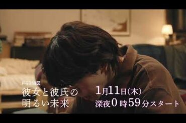 ドラマ「彼女と彼氏の明るい未来」ショート予告《第2弾》