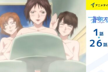 【公式】第1話～第26話　蒼穹のファフナー 期間限定本編配信