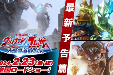 【最新予告篇】『ウルトラマンブレーザー THE MOVIE 大怪獣首都激突』2024年2月23日(金･祝)全国ロードショー！