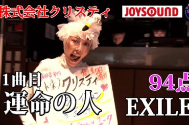 【歌うま】EXILE「運命の人」まさかの！？株式会社クリスティ