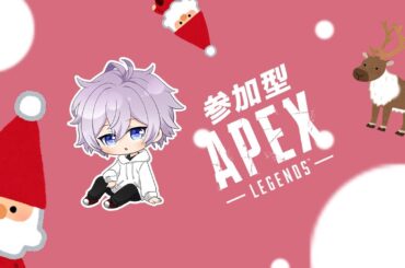 【参加型/APEX】クリぼっちたちでAPEXで暴れるやつ【笹崎紫堂】