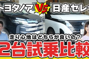 【トヨタノアvs日産セレナ】超人気ミニバン2台の走りはどっちが良いの？実際に試乗して検証します！【みっちゃんネル】