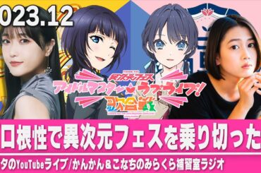 【虹ヶ咲/蓮ノ空】プロ根性で異次元フェスを乗り切った話/配信ハイライト