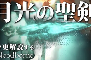全ボス撃破するなら『月光の聖剣』で醒めぬ悪夢に終止符を打て！｜今更解説するブラッドボーン