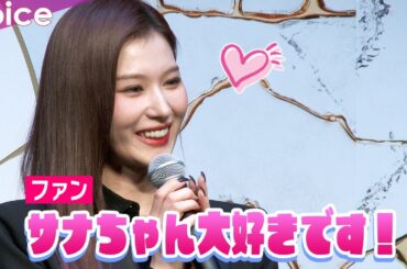 TWICE SANA（サナ）、女性ファンの“告白”に優しい笑顔