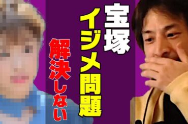 集団イジメが発覚した宝塚歌劇団の主犯格は誰？悪き伝統【真風涼帆 有愛きい 松風輝 芹香斗亜 優希しおん 天彩峰里 】ひろゆきx宮崎哲弥x青山和弘xとろサーモン久保田