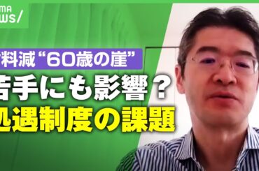 【60歳の崖】定年後に給料激減…処遇制度の課題は？「年功給、職能給から職務給に 働きぶりで評価を」｜アベヒル