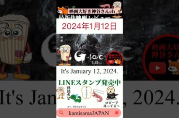 【ゴジラ－１/C】大注目👀1月12日上映決定❗モノクロになる事で、全く違う作品に生まれ変わる#映画紹介 #映画レビュー #新作映画#ゴジラ  #ゴジラマイナスワン
