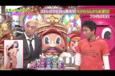 【ダウンタウンDX】「浜田雅功ｘ松本人志」🌞🌞🌞『アンジェラ芽衣! ストレスで63kg 激太り!モデルらしからぬ姿に!』