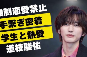 道枝駿佑が事務所から恋愛禁止を受けた真相…手繋ぎ密着相手の正体に言葉を失う…「なにわ男子」として活躍するアイドルが山本彩加と付き合わなかった理由に驚きを隠せない…