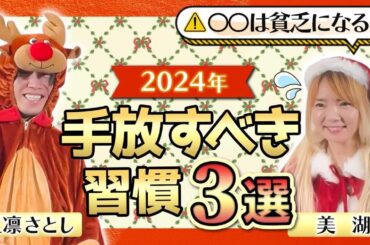 【今年中に見て】貧乏になってしまう習慣。来年は絶対〇〇だけはしないでください！