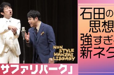 石田の思想が強すぎる新ネタ「サファリパーク」