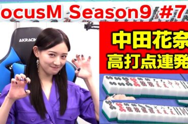 【麻雀】FocusM Season9 #77
