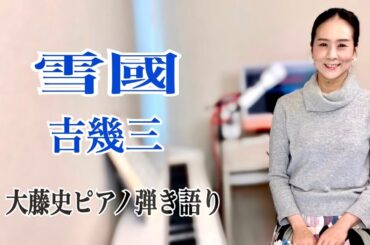【眠れるピアノ弾き語り】「雪國」 吉幾三　covered by　大藤史