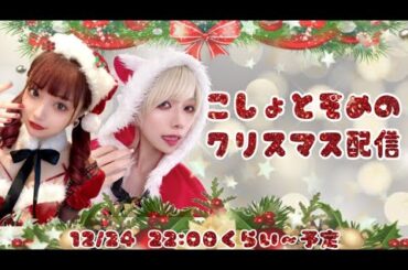 こしょとぞめのクリスマス配信