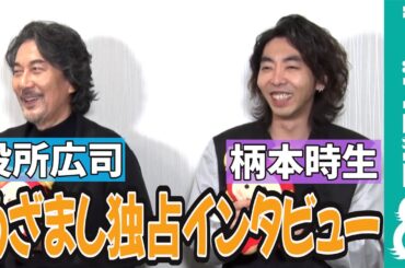 【めざまし独占】役所広司＆柄本時生 次回作での共演は親子役を希望！（3月25日まで期間限定公開）