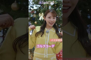 冬のゴルフコーデ⛄💛 #golf #ゴルフ #ゴルフ女子 #LENAN #ルナン #ゴルフウェア #プチプラゴルフウェア #高木由梨奈