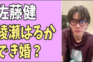 佐藤健　綾瀬はるか　まさかのでき婚？