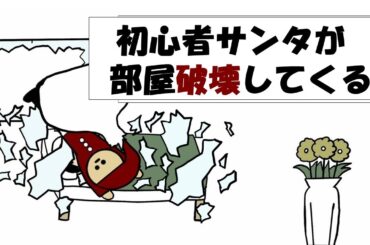 【アニメ】初心者サンタが鬼不器用。