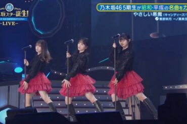やさしい悪魔/菅原咲月×一ノ瀬美空×川﨑桜　乃木坂46 5期生　スタ誕ライブ2023