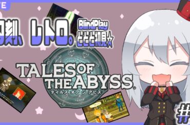 【#テイルズオブジアビス 】#Vtuber　どどど初見💎ナタリアを成長させました※ネタバレ込み【薔薇姫メイデンクライネ】