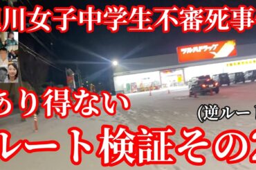 旭川いじめ事件　【あり得ないルートの検証その2】逆ルート