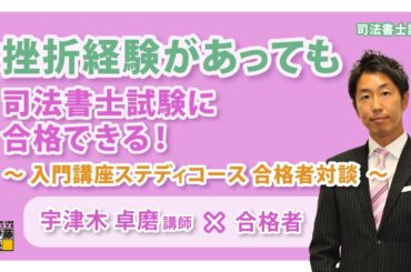 挫折経験があっても司法書士試験に合格できる！ ～入門講座ステディコース合格者対談～