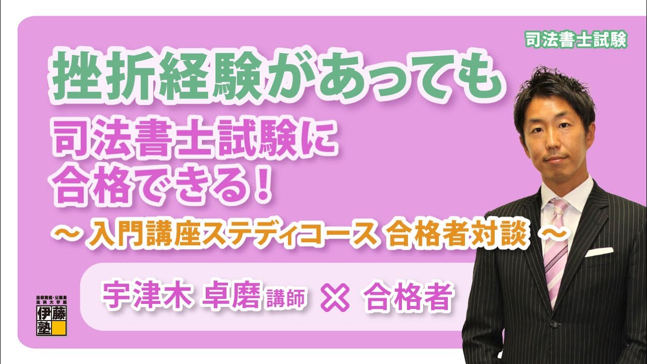 挫折経験があっても司法書士試験に合格できる! ~入門講座ステディコース合格者対談~ 挫折経験があっても司法書士試験に合格できる! ~入門講座ステディコース合格者対談~