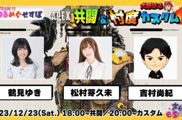 つるめぐ共闘＆犬野はる主催カスタム参戦【Apex Legends】鶴見ゆき・松村芽久未 生放送【声優e-Sports部】