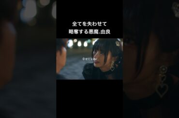 とんでもない女と関わってしまいました...#シンデレラ・コンプレックス #bumpドラマ #ごっこ倶楽部