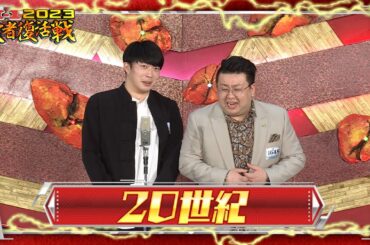 20世紀【敗者復活ネタ】M-1グランプリ2023