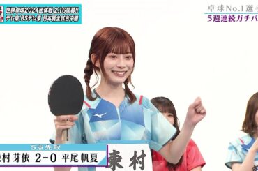【日向坂46卓球No.1選手権】1回戦 東村芽依 vs 平尾帆夏｜第2弾 団体戦 BSテレ東で1月3日（水）夜11時放送