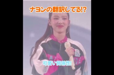 ナヨンの翻訳担当はミナ？  #twice #nayeon #mina #sana #momo #kpop  #fyp #アイドルのいる生活