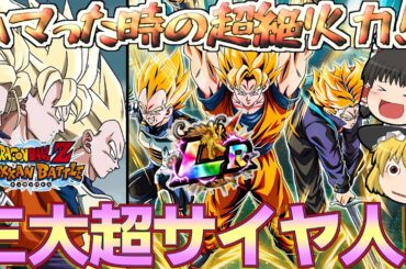 【ドッカンバトル#610】ハマればとんでもねえ火力出してくれるんですが!?　LR三大超サイヤ人使ってみた!!