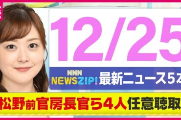 【今朝の最新ニュース5本】通勤・通学中にいち早く最新ニュースをお届け！ NNN NEWS ZIP！(12月25日)