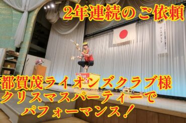 2年連続のご依頼！ 京都賀茂ライオンズクラブ様のクリスマスパーティーでパフォーマンス！ ドキュメント＆ダイジェスト マジ大道芸人HAMAR