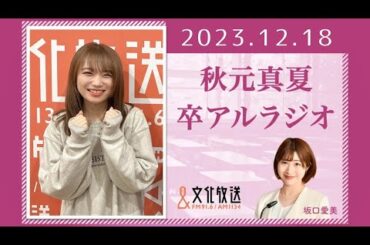 秋元真夏 卒アルラジオ 2023 12 18