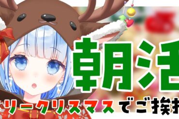 【 朝活🌞 / 雑談 】初見さん大歓迎！本日はメリークリスマスでご挨拶✨【 白樺るるは #vtuber】