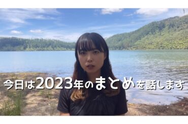 【NZ留学】みなさま2023年もお付き合いありがとうございました。日本帰るよおー！！