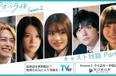 アオハライド  Season２ ／ アオハル対談 Part１【WOWOW】