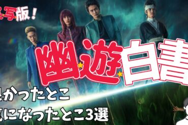#123 ネトフリ実写版「幽遊白書」ネタバレ感想編：原作と大きく違うけど、ひどくもないしアクションは凄い