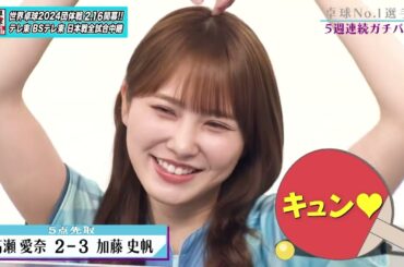 【日向坂46卓球No.1選手権】1回戦 加藤史帆 vs 高瀬愛奈｜第2弾 団体戦 BSテレ東で1月3日（水）夜11時放送